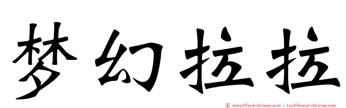 梦幻拉拉
