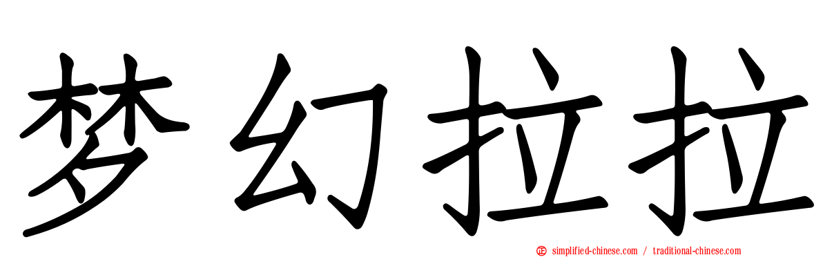 梦幻拉拉