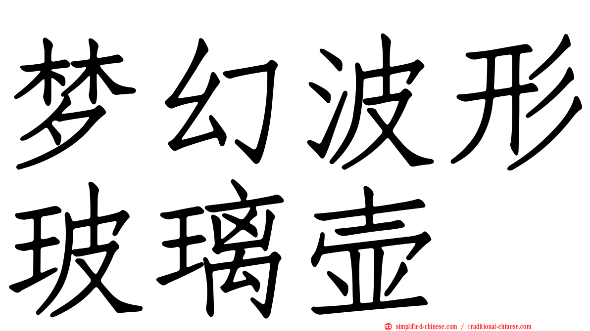 梦幻波形玻璃壶