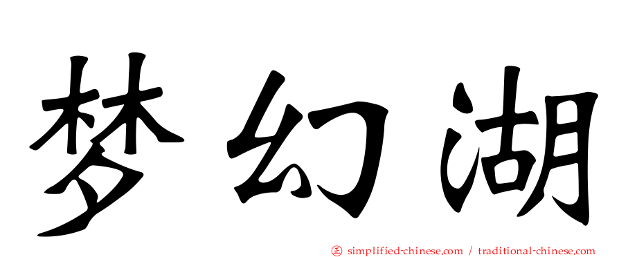 梦幻湖