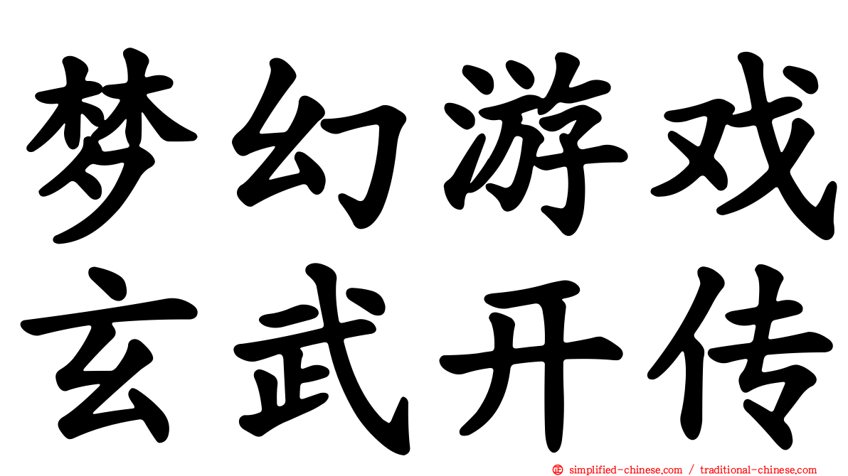 梦幻游戏玄武开传