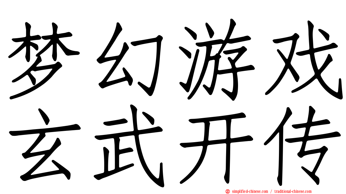 梦幻游戏玄武开传