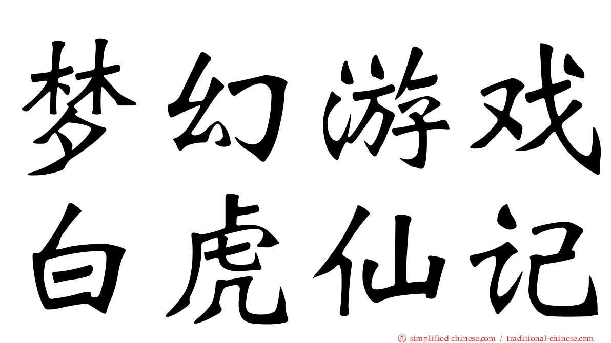 梦幻游戏白虎仙记
