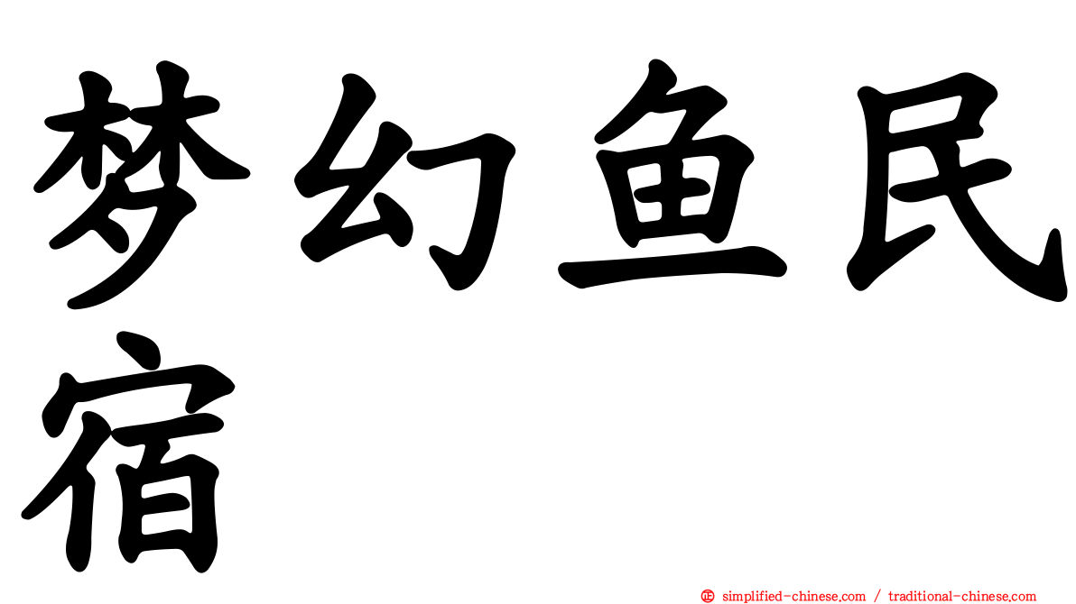 梦幻鱼民宿