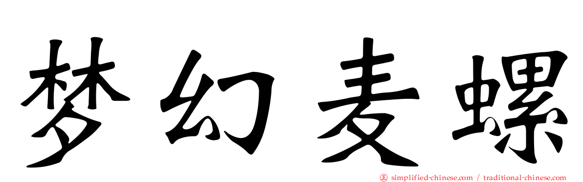 梦幻麦螺