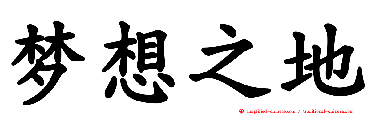 梦想之地