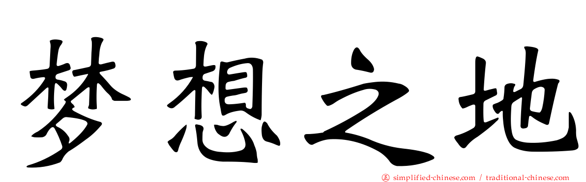 梦想之地