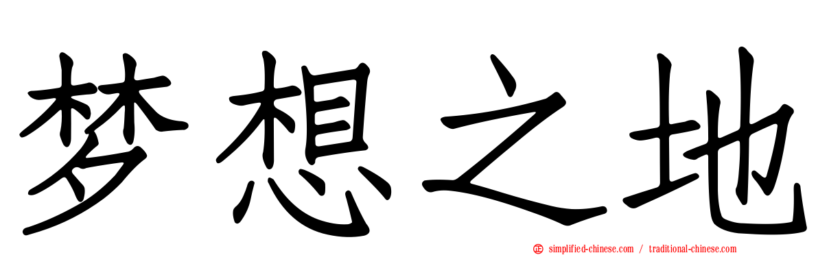 梦想之地