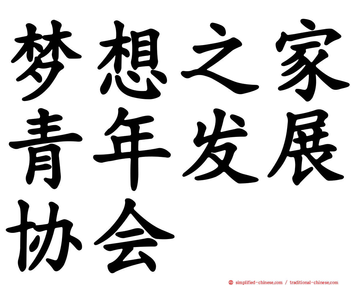 梦想之家青年发展协会