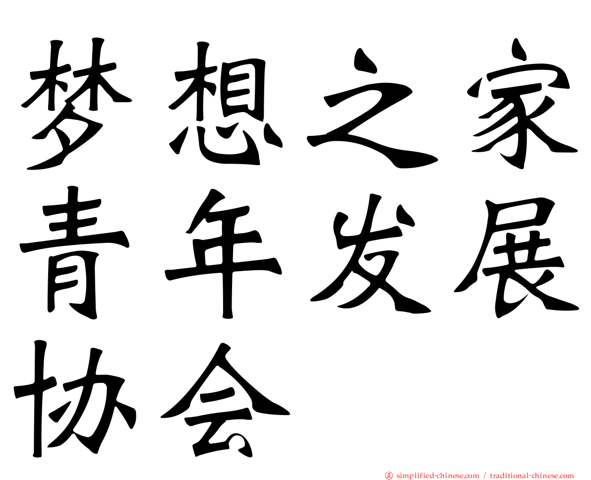 梦想之家青年发展协会
