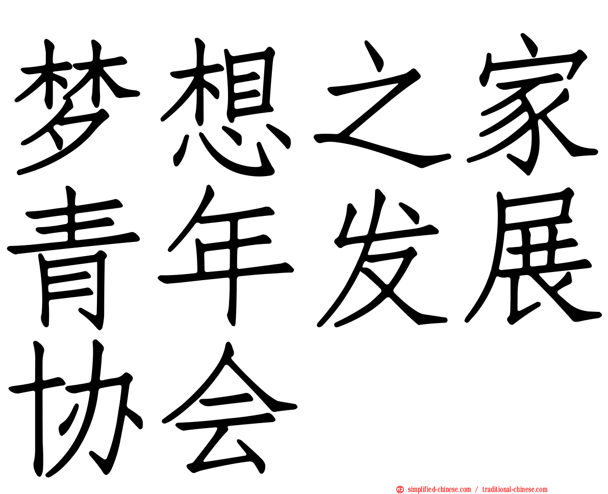 梦想之家青年发展协会