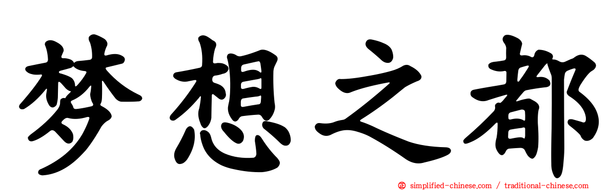 梦想之都