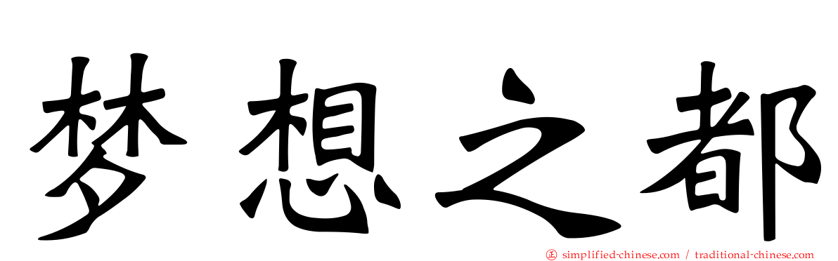 梦想之都