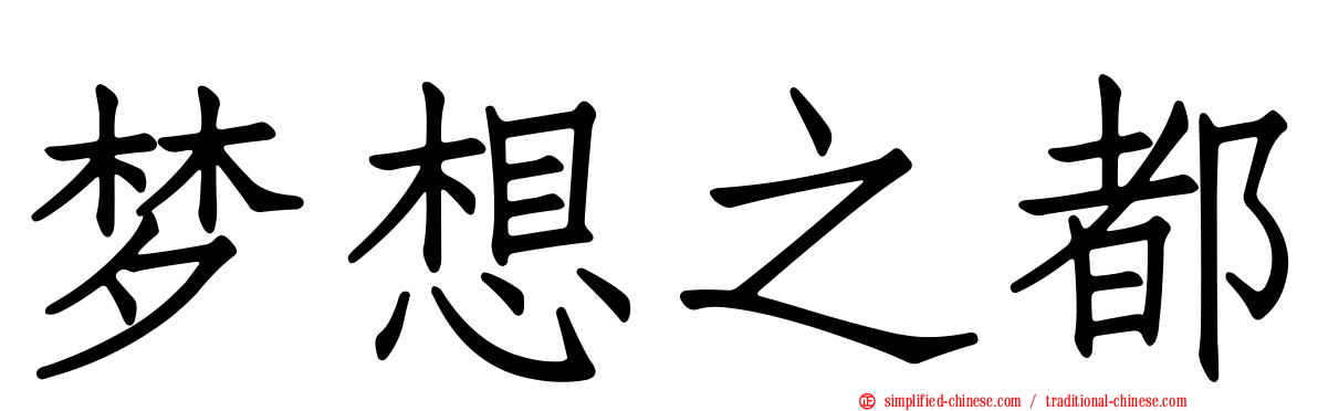 梦想之都