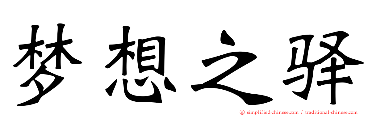梦想之驿