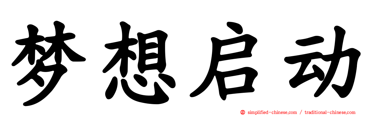 梦想启动