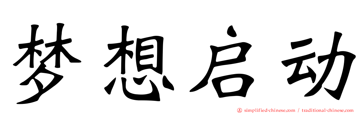 梦想启动