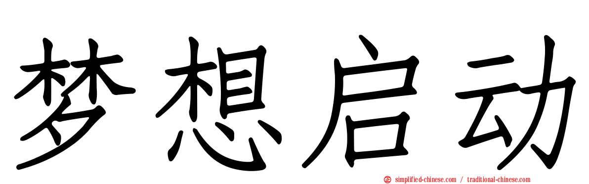 梦想启动