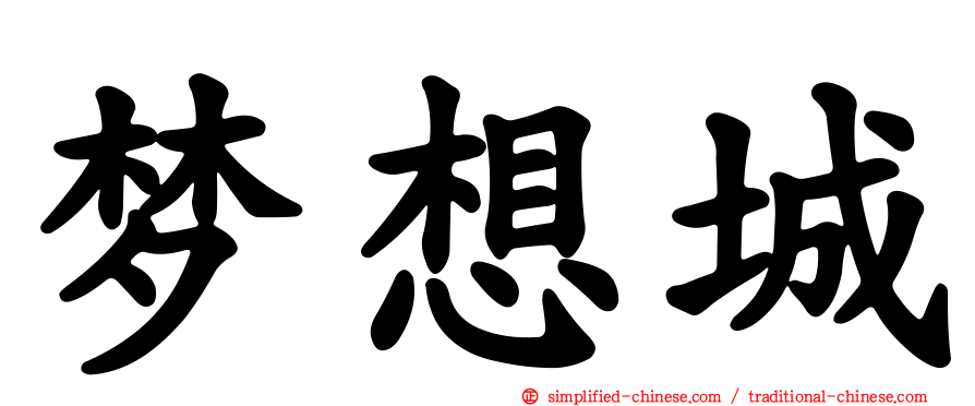 梦想城