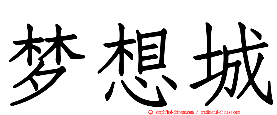 梦想城