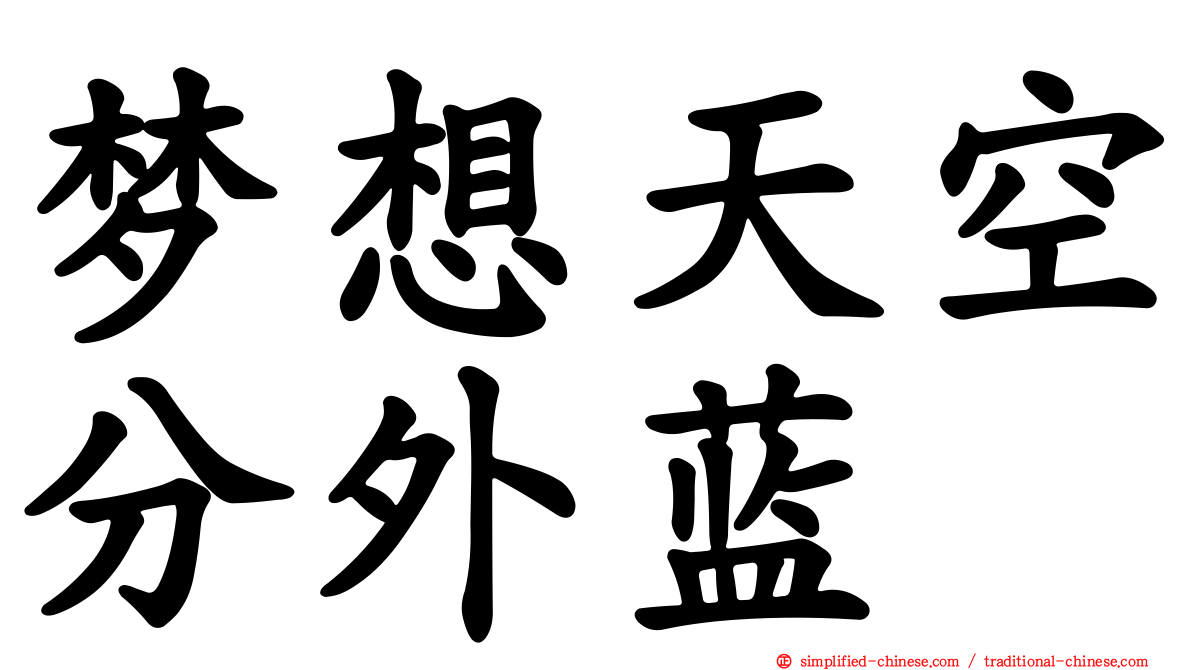 梦想天空分外蓝