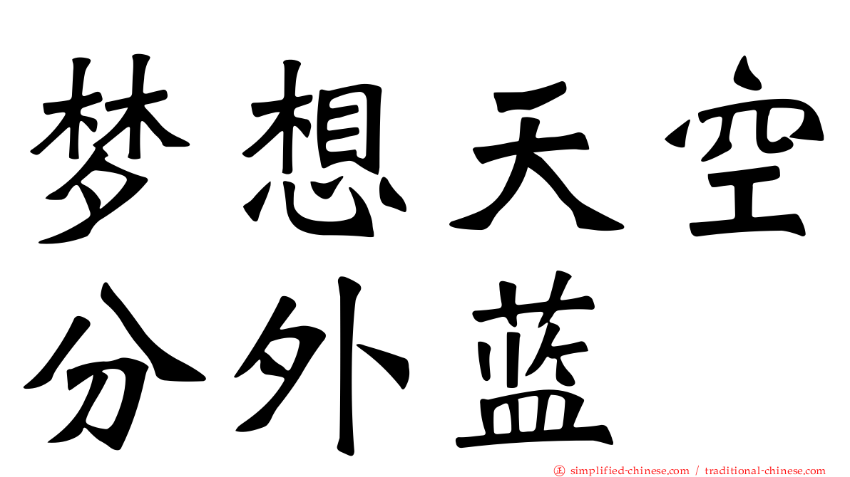 梦想天空分外蓝