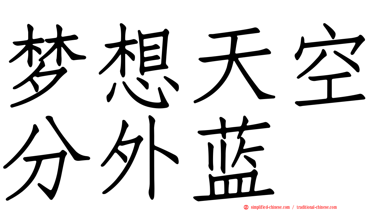 梦想天空分外蓝