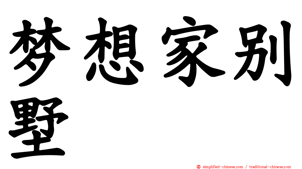 梦想家别墅