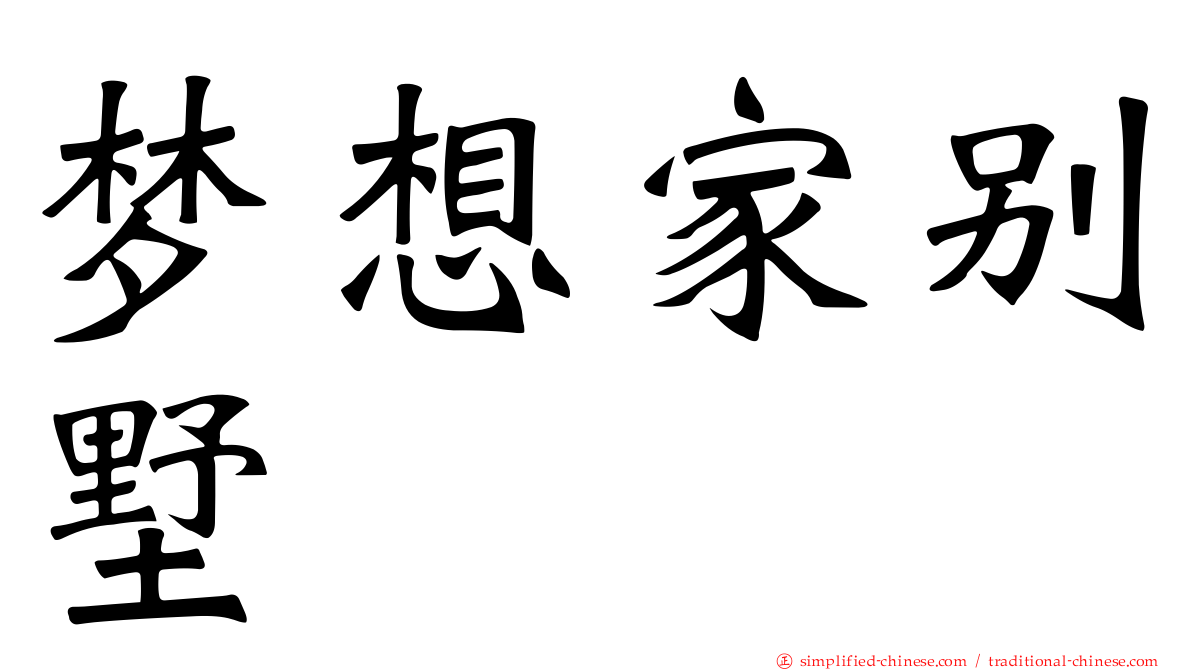 梦想家别墅