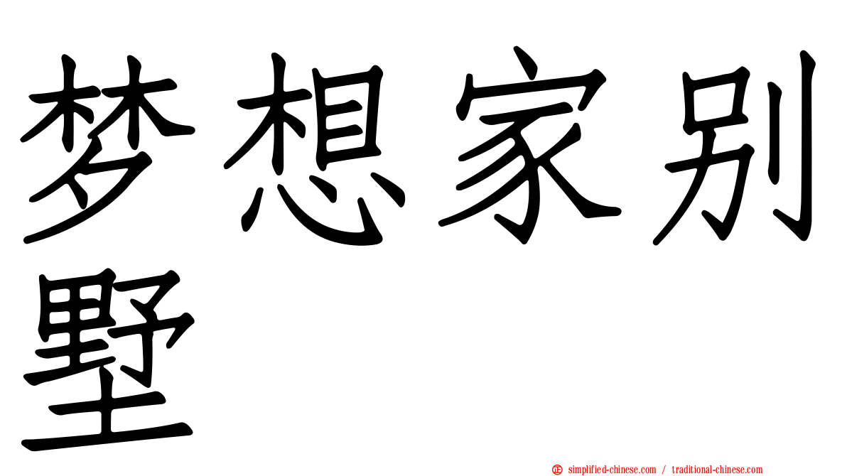 梦想家别墅