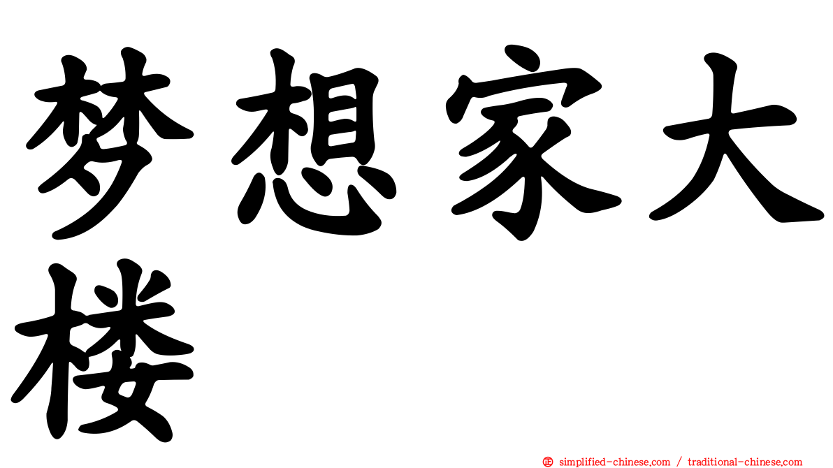 梦想家大楼
