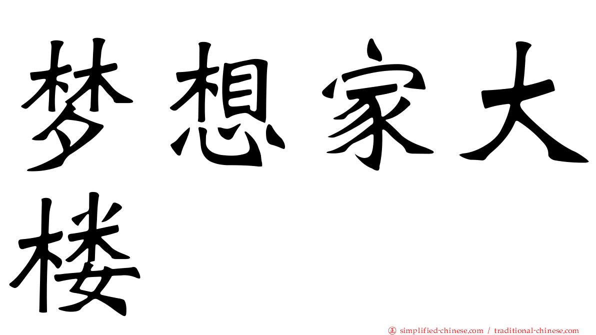 梦想家大楼