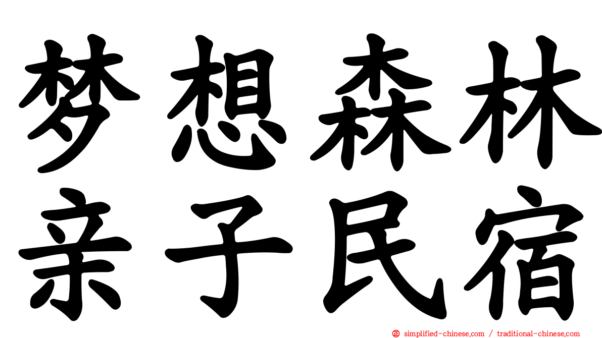 梦想森林亲子民宿