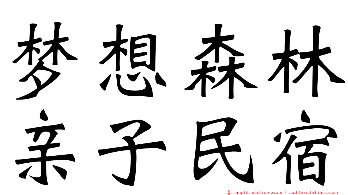 梦想森林亲子民宿