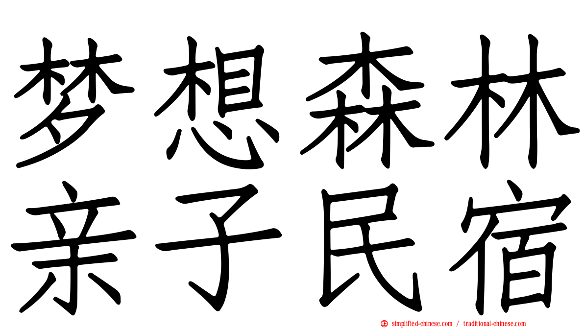 梦想森林亲子民宿
