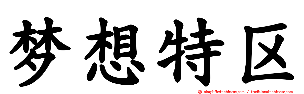 梦想特区