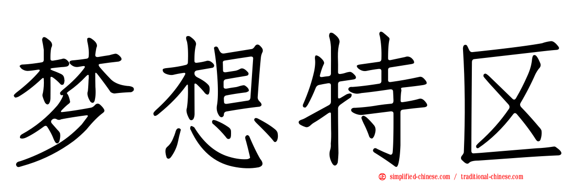 梦想特区
