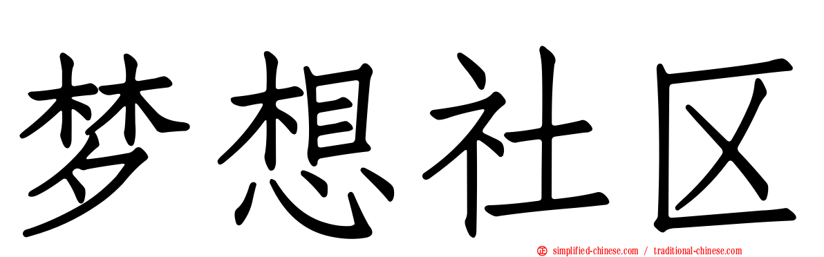 梦想社区