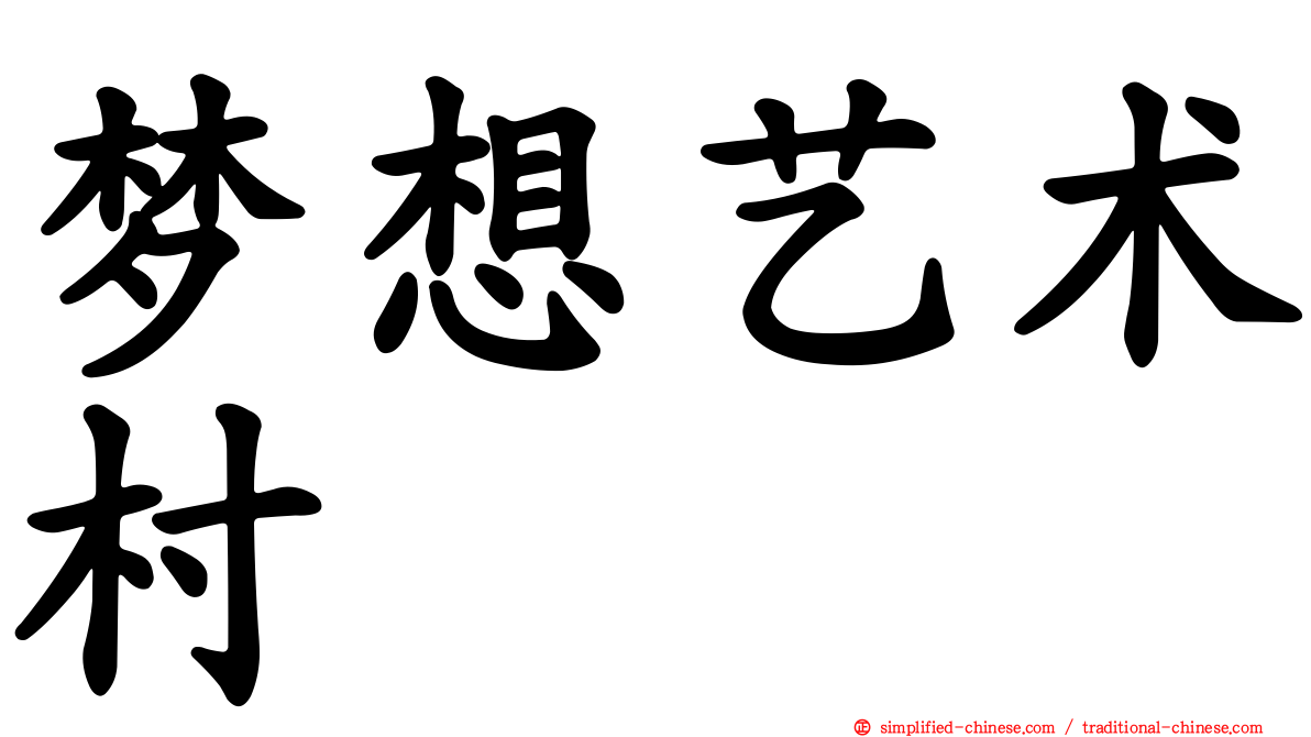 梦想艺术村