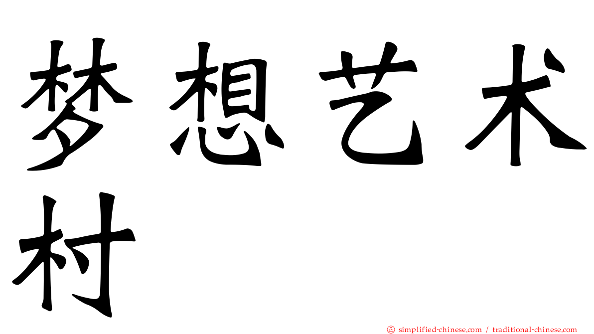 梦想艺术村