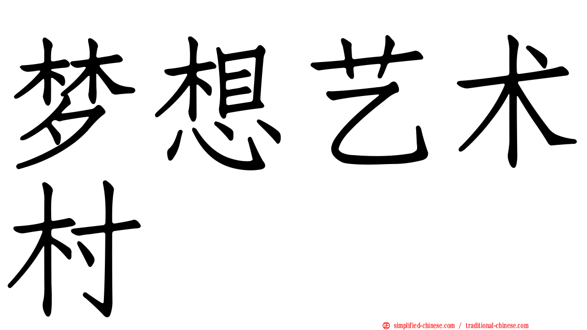 梦想艺术村