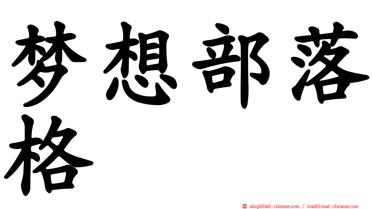 梦想部落格