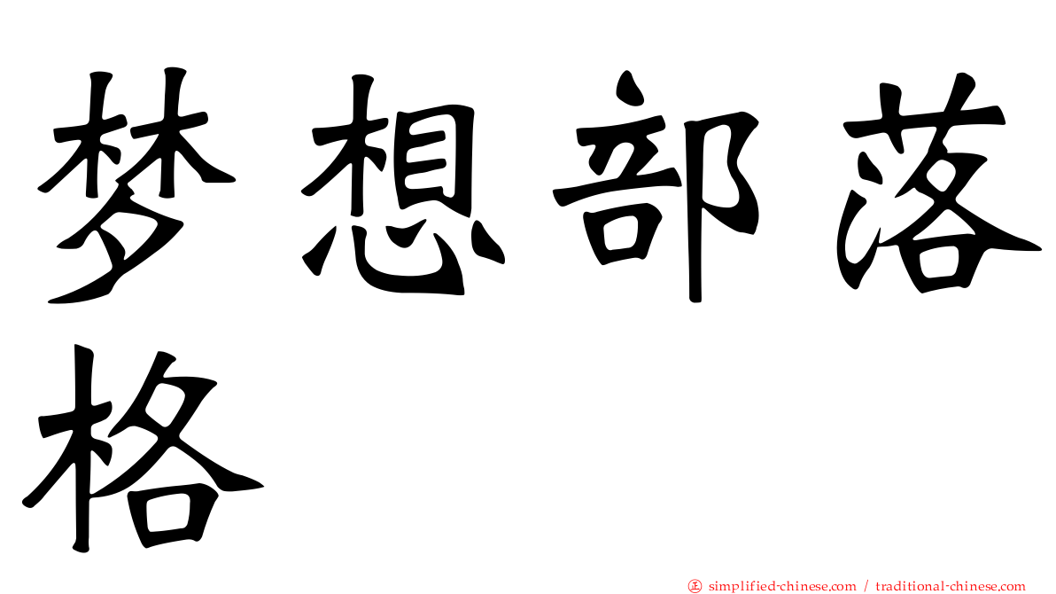 梦想部落格