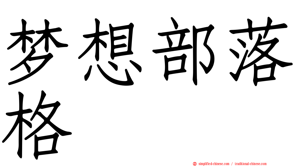 梦想部落格