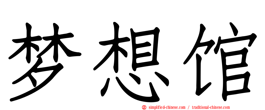 梦想馆