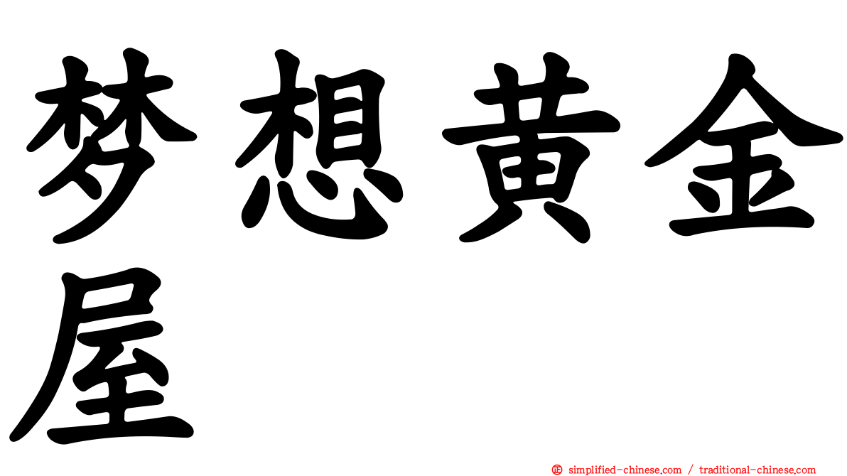 梦想黄金屋