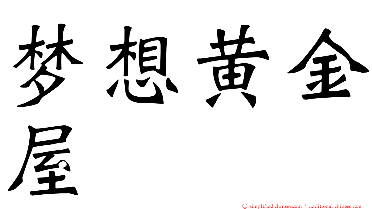 梦想黄金屋