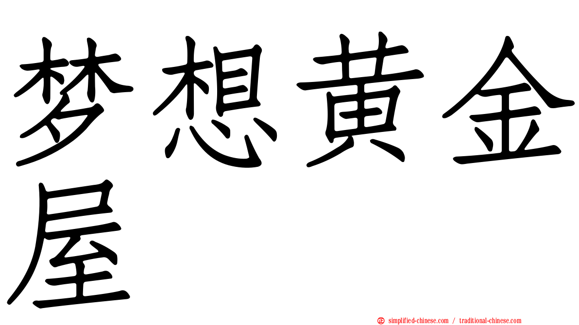 梦想黄金屋