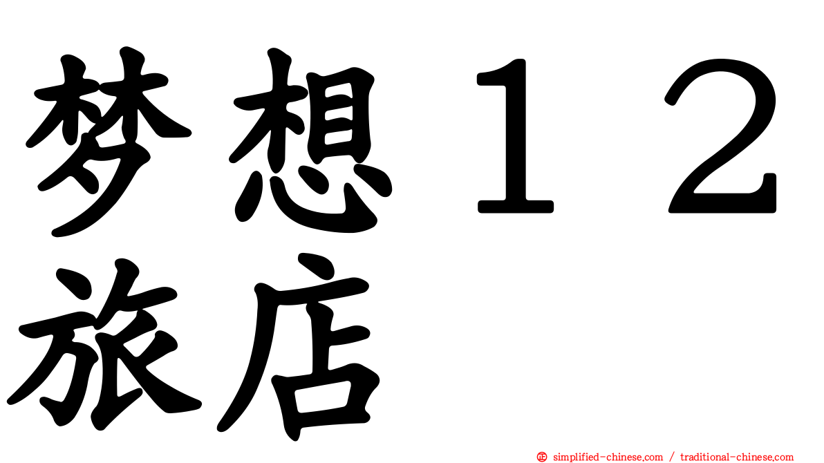 梦想１２旅店