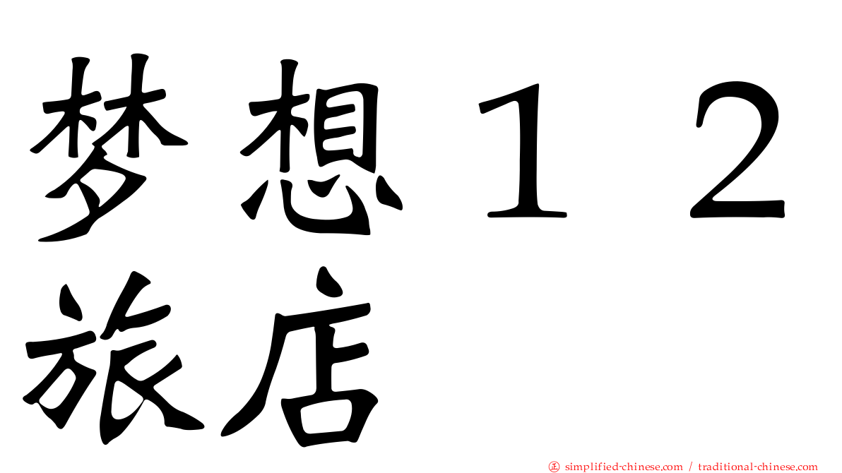 梦想１２旅店